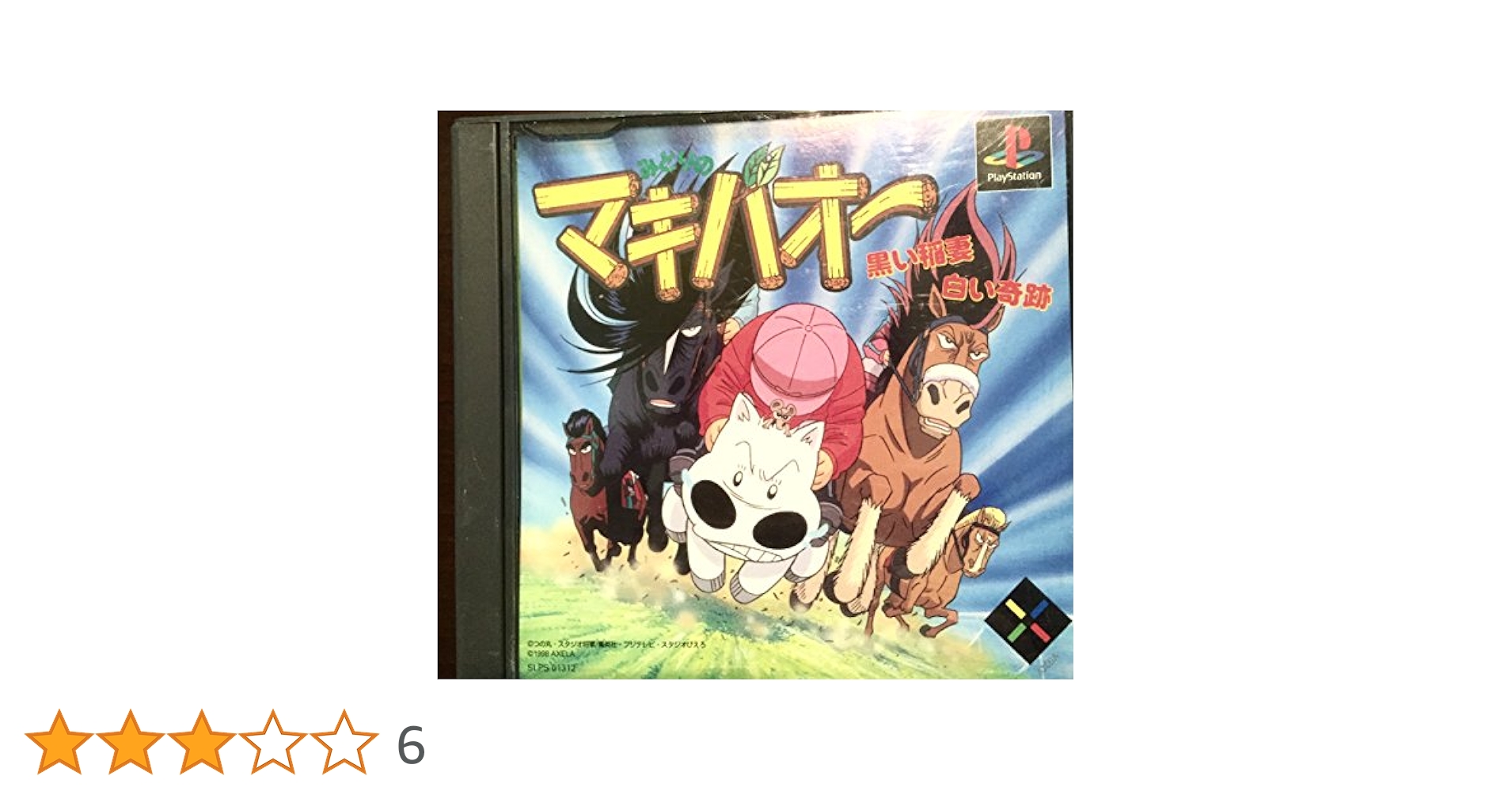 Amazon.co.jp: みどりのマキバオー 黒い稲妻 白い奇跡 : Video Games